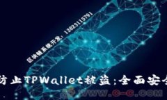 如何防止TPWallet被盗：全面安全指南