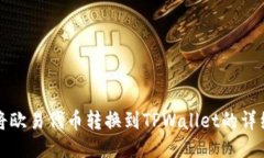 如何将欧易代币转换到TPWallet的详细指南
