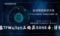如何在TPWallet上购买BONE币：详细指南