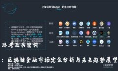 思考及关键词: 区块链金融市场定位分析与未来趋