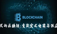 亚马逊模式的区块链：重新定义电商与供应链的