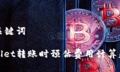 思考的和关键词解决tpwallet转账时预估费用计算失