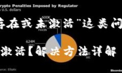 在处理“TokenPocket账号不存在或未激活”这类问题