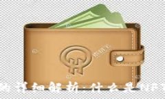   NFT区块链的详细解析：什么是NFT，如何运作？