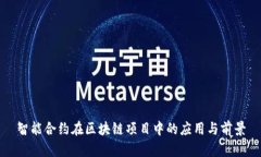 智能合约在区块链项目中的应用与前景
