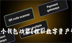  TPWallet为何包含多个钱包功能？探秘数字资产管