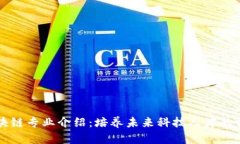 学校区块链专业介绍：培养未来科技人才的学科