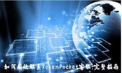  如何有效联系TokenPocket客服：完整指南