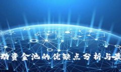 tpwallet流动资金池的优缺点分析与最佳使用指南