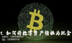 TP Wallet 如何将数字资产转换为现金：详细指南
