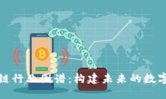 探秘区块链行业图谱：构建未来的数字经济生态