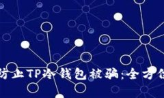 如何有效防止TP冷钱包被骗：全方位安全指南