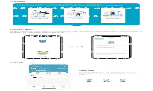 
banner
: 如何使用U在TPWallet上购买加密货币
/banner

TPWallet, 买币, 加密货币, 使用U/guanjianci


  如何使用U在TPWallet上购买加密货币

  内容主体大纲
  ol
    li引言/li
    liTPWallet介绍/li
      ol
        liTPWallet概述/li
        liTPWallet的特点/li
      /ol
    li使用U进行购买的准备工作/li
      ol
        li创建TPWallet账户/li
        li如何充值U到TPWallet/li
      /ol
    li在TPWallet上购买加密货币的步骤/li
      ol
        li登录TPWallet/li
        li选择合适的加密货币/li
        li输入购买金额/li
        li确认交易/li
      /ol
    liTPWallet的交易费用和注意事项/li
      ol
        li交易费用介绍/li
        li注意事项/li
      /ol
    li常见问题解答/li
      ol
        li可以使用哪些币种在TPWallet上购买加密货币？/li
        liTPWallet是否安全？/li
        li如果遇到问题该怎么办？/li
        liTPWallet的客户支持服务如何？/li
      /ol
    li结论/li
  /ol

```

### 内容

#### 引言
随着加密货币的普及，投资者们寻找便捷安全的方式来购买和交易数字资产。TPWallet作为一个多功能的数字钱包，提供了使得这一过程简单高效的途径。本文将介绍如何使用U（通常指代USDT）在TPWallet上购买加密货币，详细步骤和注意事项一一讲解。

#### TPWallet介绍

##### TPWallet概述
TPWallet是一款专为加密资产管理而设计的钱包，其支持多种加密货币的存储和交易。它不仅提供了用户友好的界面，还兼具强大的安全性和高效的交易功能，适合各类投资者使用。

##### TPWallet的特点
TPWallet具有多种特点，包括多币种支持、强大的安全性、便捷的交易功能、良好的用户体验等。这些特点使得TPWallet成为了一个理想的选择，尤其是对于希望使用U进行交易的用户。

#### 使用U进行购买的准备工作

##### 创建TPWallet账户
在使用TPWallet进行交易之前，您需要创建一个TPWallet账户。访问TPWallet官方网页或下载应用程序，按照提示步骤填写相关信息以完成注册。在注册过程中请确保使用强密码，以增强账户的安全性。

##### 如何充值U到TPWallet
注册完成后，您需要将U充值到您的TPWallet账户中。登录账户后，进入充值页面，选择U进行充值。您可以通过其他钱包转账或通过交易所提现到您的TPWallet地址完成充值。

#### 在TPWallet上购买加密货币的步骤

##### 登录TPWallet
通过您注册的信息登录TPWallet。在首页上，您可以看到当前市场上的多种加密货币及其价格变动。

##### 选择合适的加密货币
在市场上，根据您的需求和市场趋势选择合适的加密货币。TPWallet支持多种加密资产，包括但不限于比特币、以太坊等。

##### 输入购买金额
根据您要购买的加密货币和其当前价格，输入您想用U购买的金额。TPWallet将实时计算出您能够获得的加密货币数量。

##### 确认交易
核对交易信息无误后，点击确认按钮。TPWallet会向您显示交易的详细信息，包括费用和预期到账时间。在您确认交易后，系统将开始处理您的订单。

#### TPWallet的交易费用和注意事项

##### 交易费用介绍
TPWallet在进行交易时会收取一定的手续费，费用通常由所购买的加密货币和交易所的政策决定。确保在交易前查阅相关费用信息，以避免不必要的成本。

##### 注意事项
在使用TPWallet进行交易时，要特别注意安全性，确保您的账户信息不被泄露。此外，定期检查交易历史，确保没有错误或未授权的交易。

#### 常见问题解答

##### 可以使用哪些币种在TPWallet上购买加密货币？
TPWallet支持多种主流加密货币的交易，包括比特币、以太坊、USDT等。用户可以根据自身需求选择合适的币种进行购买。

##### TPWallet是否安全？
TPWallet采用多重安全措施，包括加密存储、双重身份验证等，保障用户资金及信息安全。用户也应定期更新密码，保持账户安全。

##### 如果遇到问题该怎么办？
如果在使用TPWallet时遇到问题，用户可以通过官方网站的常见问题栏目寻找解答，或者联系客户支持团队获取帮助。确保提供尽可能详细的信息，以便快速解决问题。

##### TPWallet的客户支持服务如何？
TPWallet提供多种联系方式来获得客户支持，包括在线聊天、电子邮件和社交媒体等。用户在需要帮助时，应及时联系以获得更快的解决方案。

#### 结论
总之，使用U在TPWallet上购买加密货币是一个简单且高效的过程。通过本文的指导，相信您可以顺利完成交易，安全投资您的加密资产。如有其他疑问，欢迎随时寻找更多相关信息和支持。
```

### 相关问题

1. 什么是TPWallet？
2. 如何在TPWallet上创建账户？
3. TPWallet提供什么样的安全措施？
4. 如何充值USDT到TPWallet？
5. 在TPWallet上如何进行交易？
6. TPWallet的客户支持如何？

每个问题都将在后面的内容中得到详细介绍，确保用户在使用TPWallet时能够获得所需的信息与帮助。