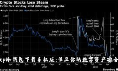 tp冷钱包下载手机版：保卫你的数字资产安全