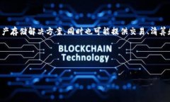 区块链托管机构是指专门提供区块链资产管理和