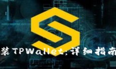 华为手机如何安装TPWallet：详细指南与常见问题解