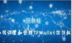 如何设置和管理TPWallet信任权限
