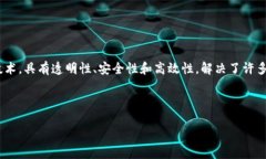 区块链技术在金融领域的应用正逐渐引起广泛关