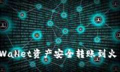 如何将TPWallet资产安全转账到火币交易所？