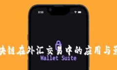 区块链在外汇交易中的应用与影响