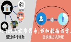 如何在TPWallet上发布代币：详细指南与常见问题解