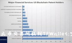 如何将FIL从火币交易所提到TPWallet：完整流程解析