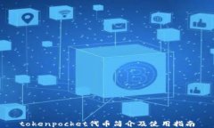 tokenpocket代币简介及使用指南