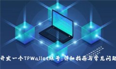 如何开发一个TPWallet账号：详细指南与常见问题解