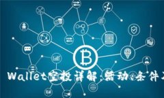 2021年TP Wallet空投详解：活动、条件及参与方式