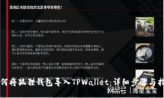 如何将狐狸钱包导入TPWallet：详细步骤与指南