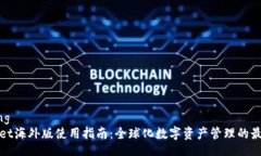 jiaotongTPWallet海外版使用指南：全球化数字资产管