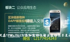 如何在TPWallet上添加流动性解决流动性不足问题