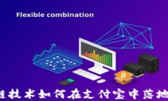 区块链技术如何在支付宝中落地应用？