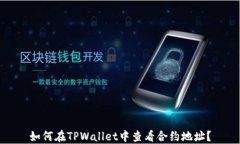 如何在TPWallet中查看合约地址？