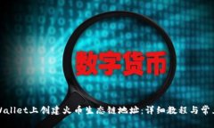 如何在TPWallet上创建火币生态链地址：详细教程与