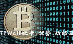 全面解析TPWallet卡：优势、功能及使用指南