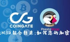 TPWalletMilk锁仓结束：如何您的加密投资策略