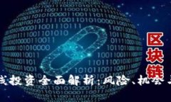 区块链断线投资全面解析：风险、机会与应对策