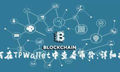 如何在TPWallet中查看币价：详细指南