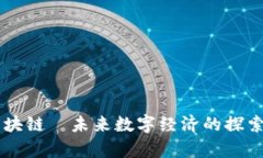 陆奇区块链—未来数字经济的探索与应用