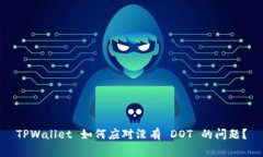 TPWallet 如何应对没有 DOT 的问题？