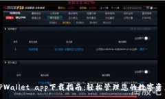 :TPWallet app下载指南：轻松管理您的数字资产