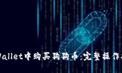 如何在TPWallet中购买狗狗币：完整操作指南与技巧