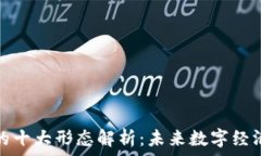  区块链的十大形态解析：未来数字经济的基石