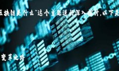 在这个回答中，我们将针对“宝马测试区块链是