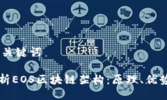 ## 与关键词深入解析EOS区块链架构：原理、优势