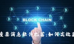 区块链技术重要消息软件推荐：如何高效获取最