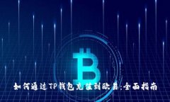 如何通过TP钱包充值到欧易：全面指南