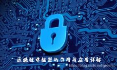区块链中继器的作用与应用详解