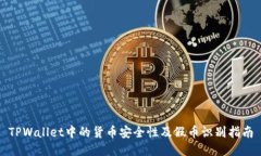 TPWallet中的货币安全性及假币识别指南
